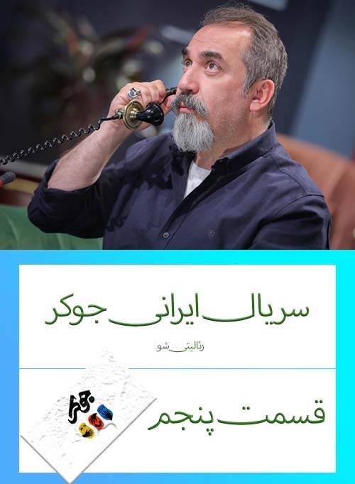 دانلود قسمت 5 سریال ایرانی جوکر (رئالیتی شو)
